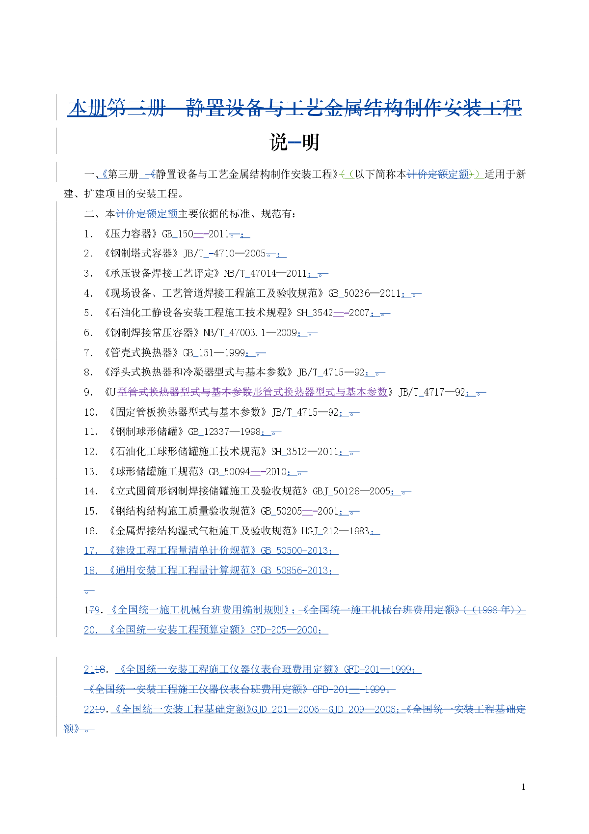 第三册 静置设备与工艺金属结构制作安装工程-图一