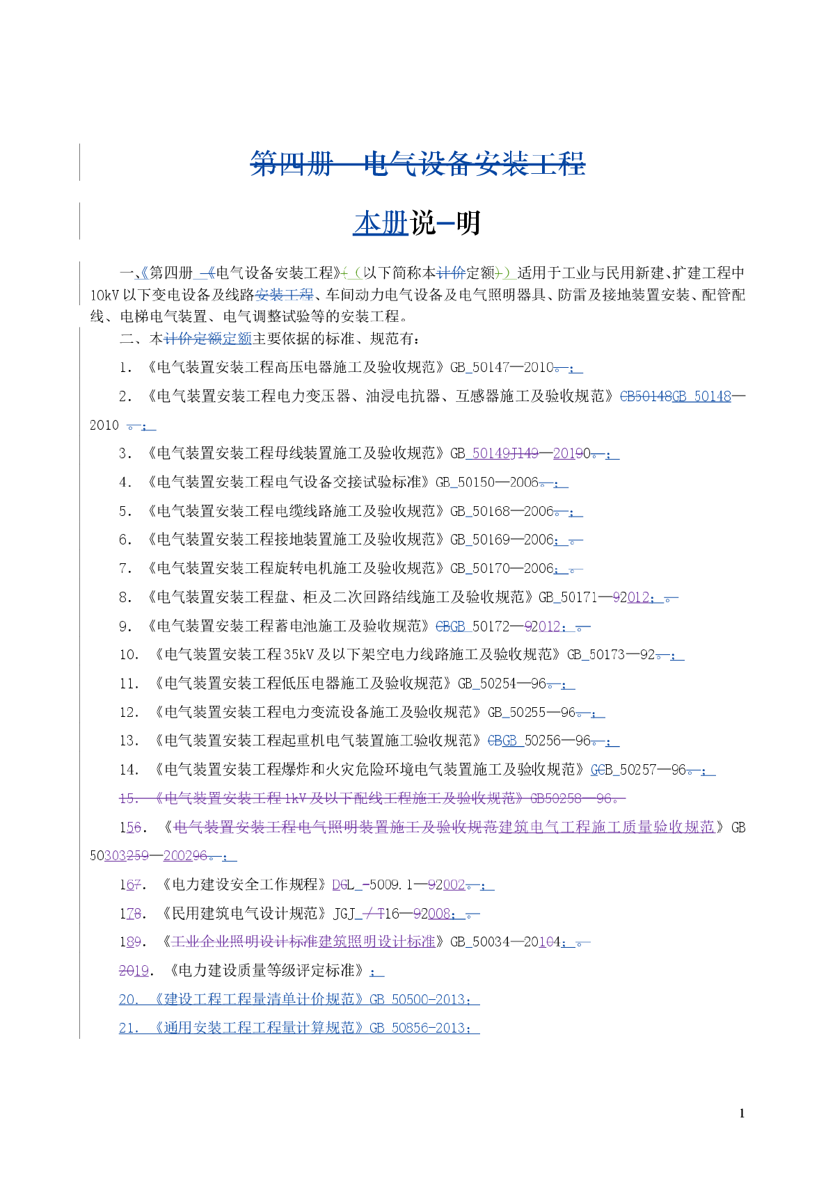 第四册 电气设备安装工程-图一