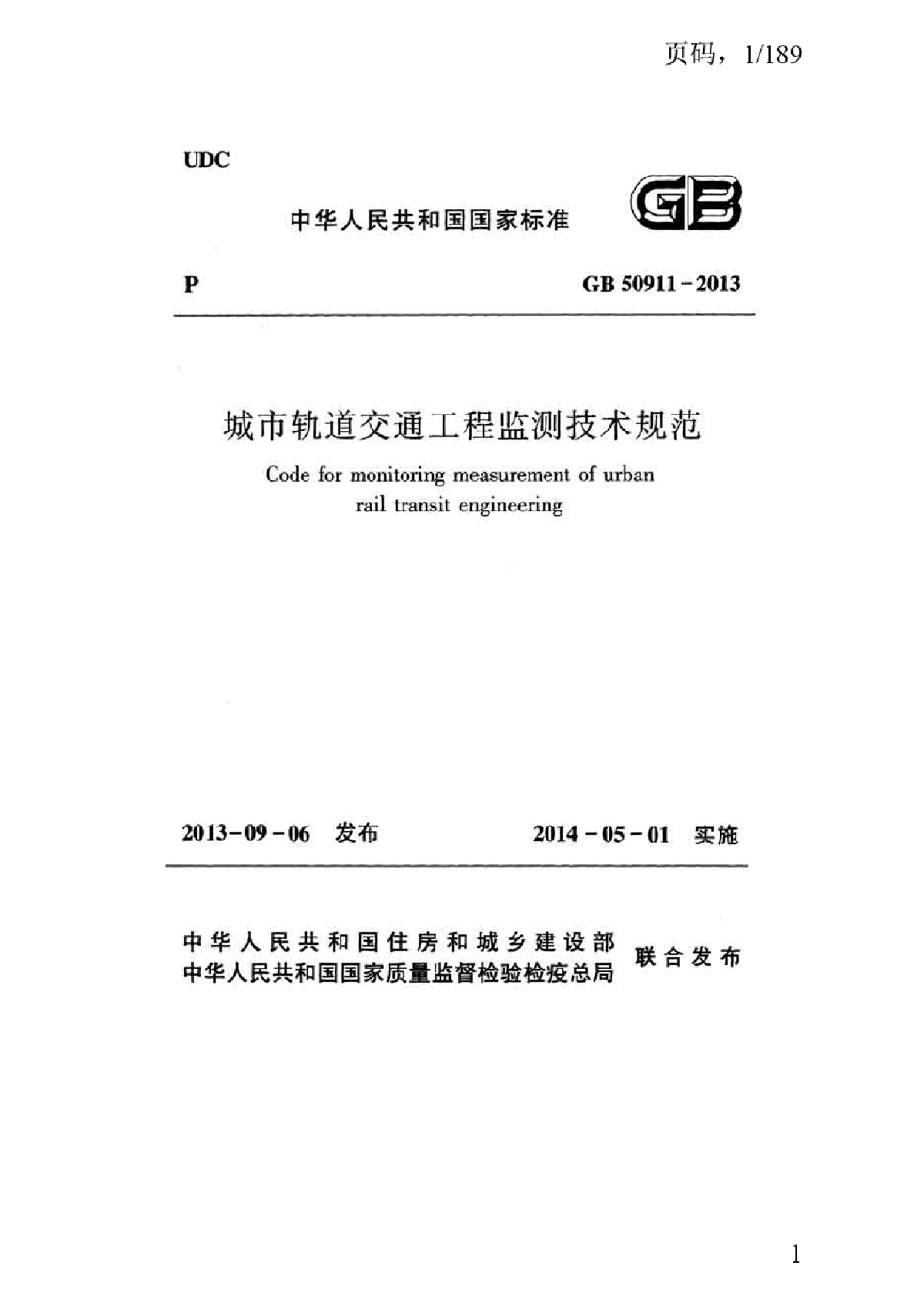 《城市轨道交通工程监测技术规范》（GB 50911-2013）-图一