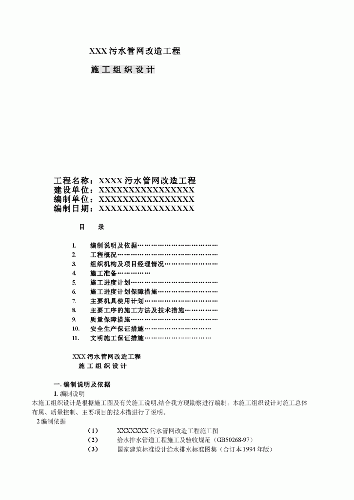 污水管网改造工程施工组织设计方案-图一