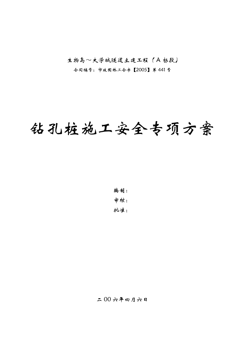 广州大学城隧道土建工程钻孔桩施工安全专项方案2014-2-9 17.56.0.doc-图一