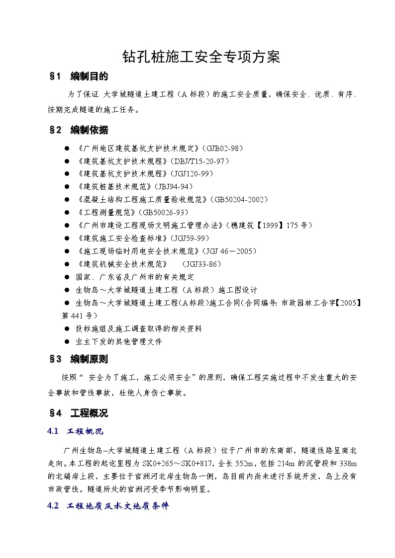 广州大学城隧道土建工程钻孔桩施工安全专项方案2014-2-9 17.56.0.doc-图二