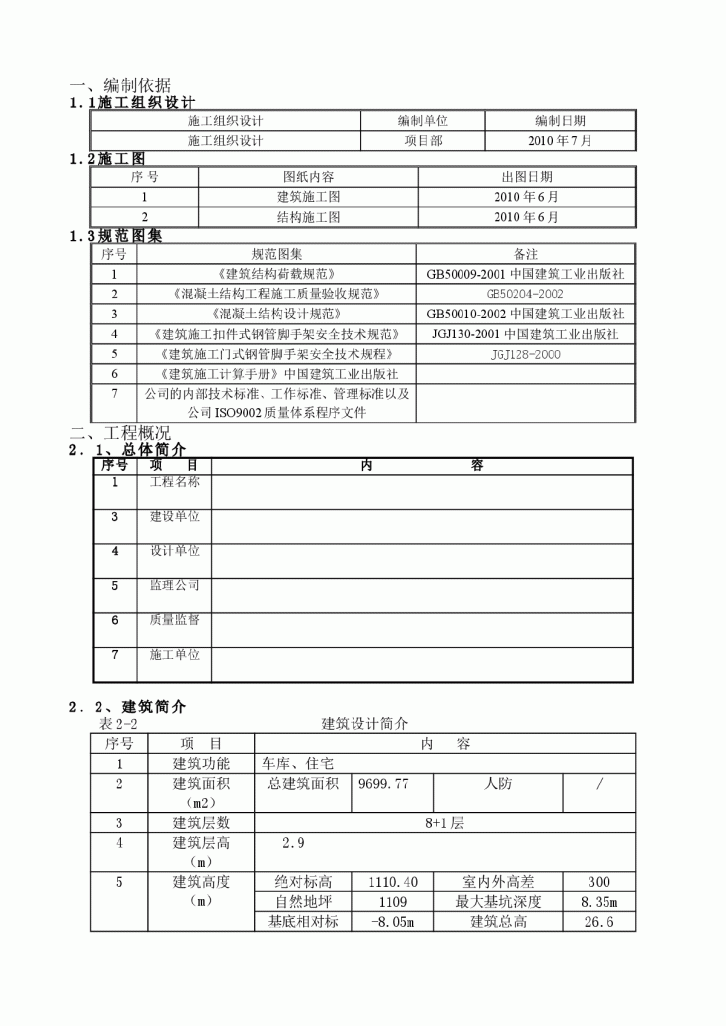 某小区车库、住宅楼模板施工方案-图一