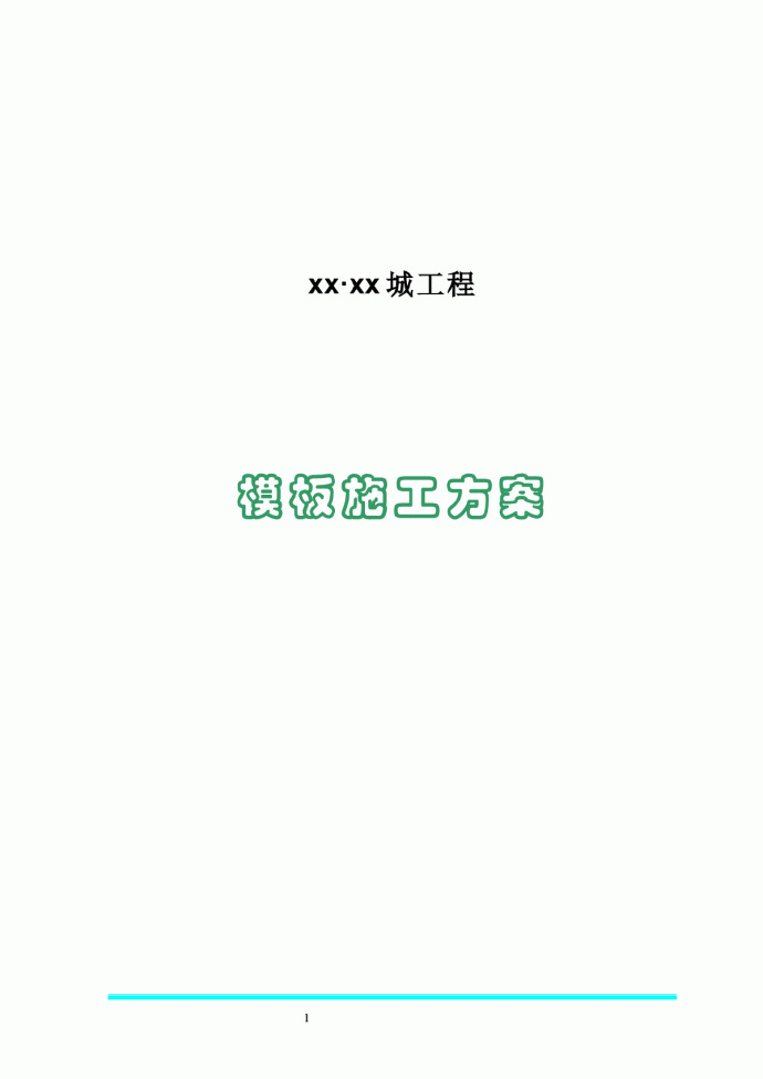 某小区售楼部、会所、叠拼、幼儿园及地下车库模板施工方案_图1