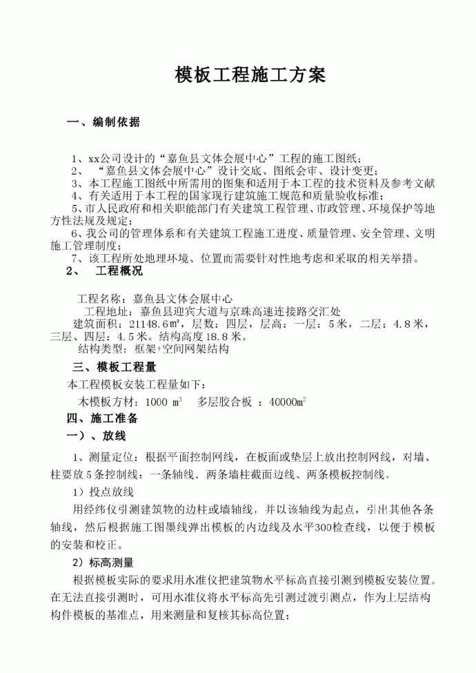【湖北】嘉鱼县文体会展中心模板施工方案_图1