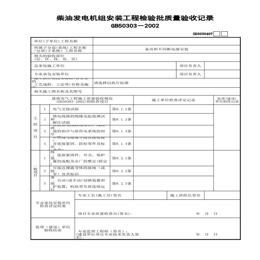 GD3030407柴油发电机组安装工程检验批质量验收记录-图一