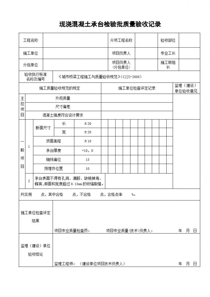 现浇混凝土承台检验批质量验收记录.-图一