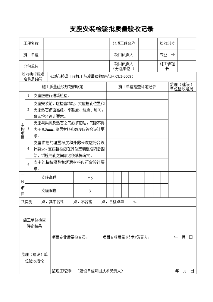 支座安装检验批质量验收记录-图一