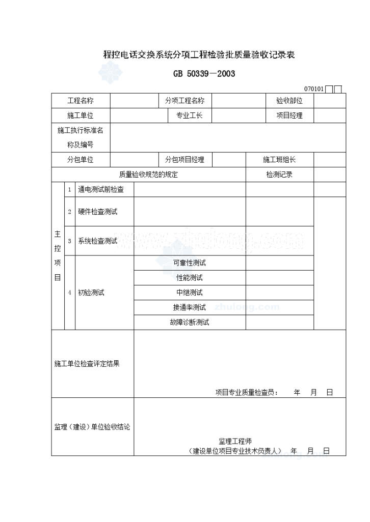 智能建筑工程检验批质量验收记录表-图一