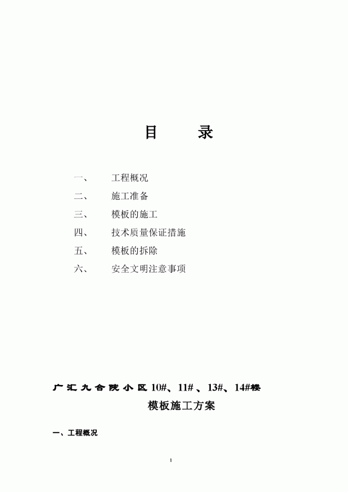 【青海】广汇九合院小区10#、11# 、13#、14#楼模板施工方案_图1