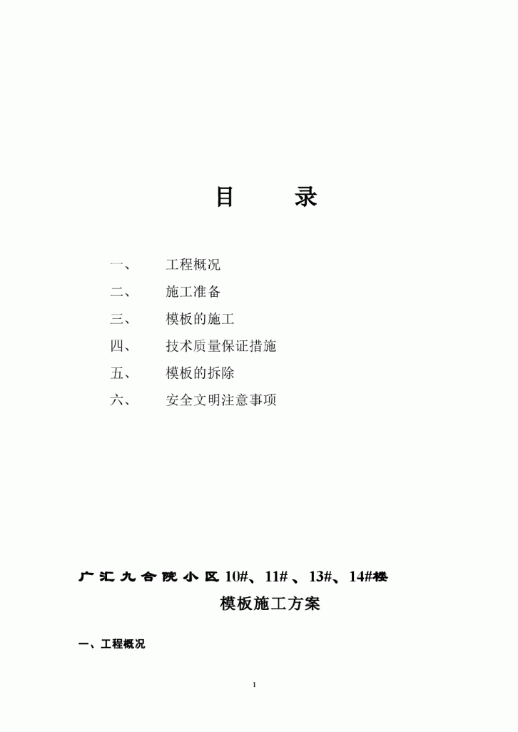 【青海】广汇九合院小区10#、11# 、13#、14#楼模板施工方案-图一