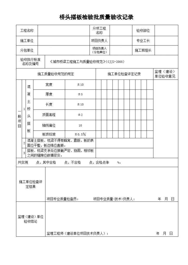 桥头搭板检验批质量验收记录-图一