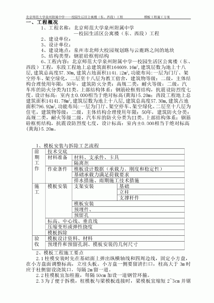 北京师范大学泉州附属中学校园生活区公寓楼（东、西段）工程模板施工方案-图二