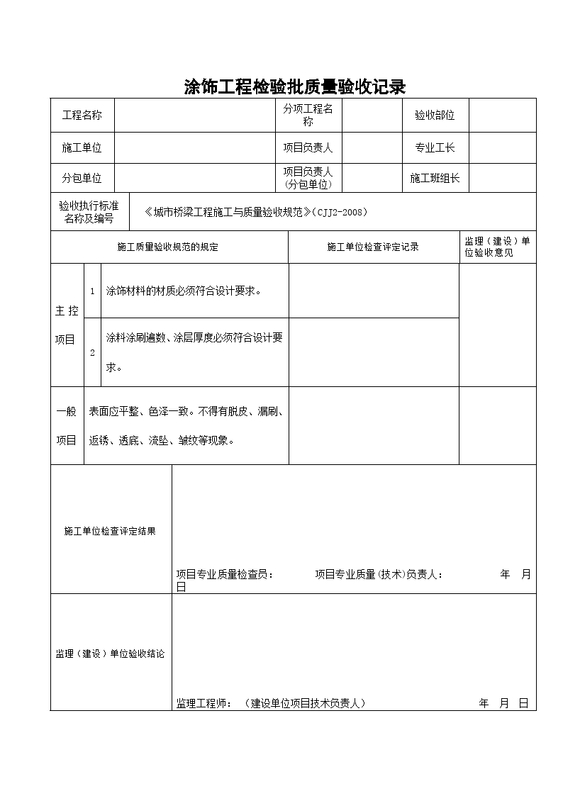 涂饰工程检验批质量验收记录.