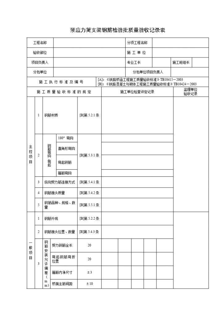 预应力简支梁钢筋检验批质量验收记录表-图一