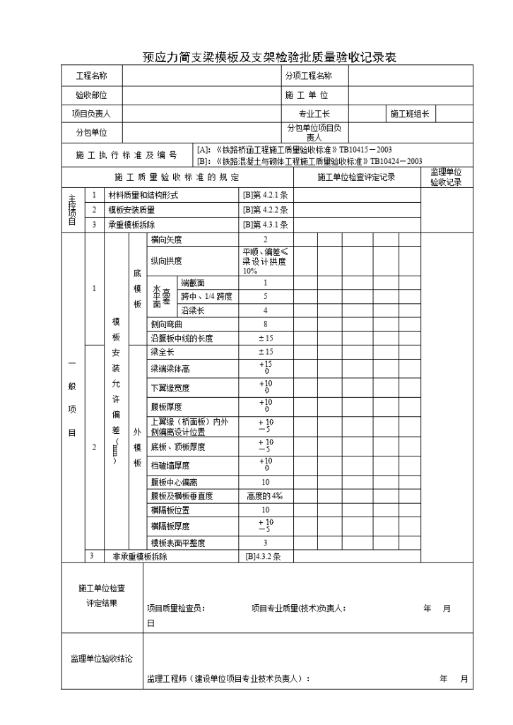 预应力简支梁模板及支架检验批质量验收记录表-图一