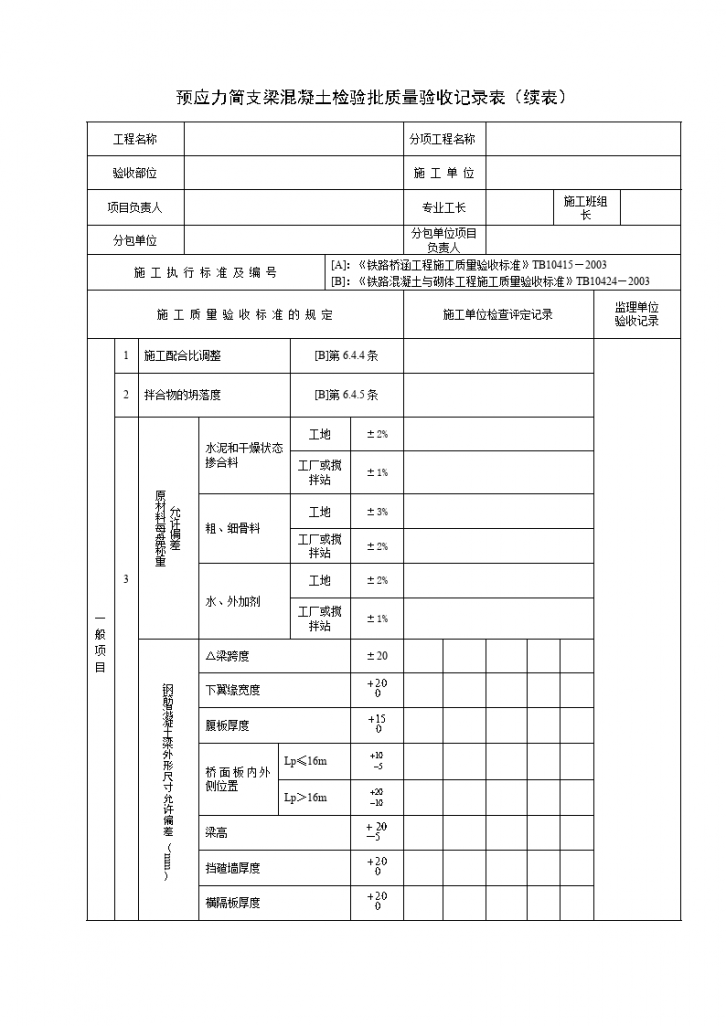 预应力简支梁混凝土检验批质量验收记录表-图二