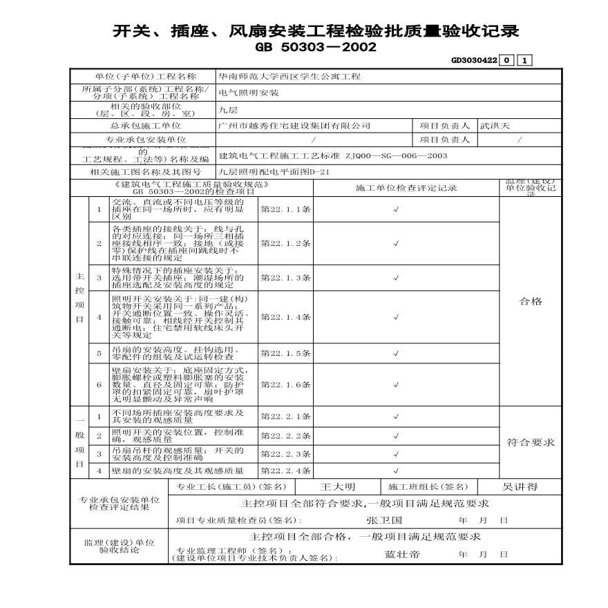 22 开关、插座、风扇安装工程检验批质量验收记录 GD3030422-图一