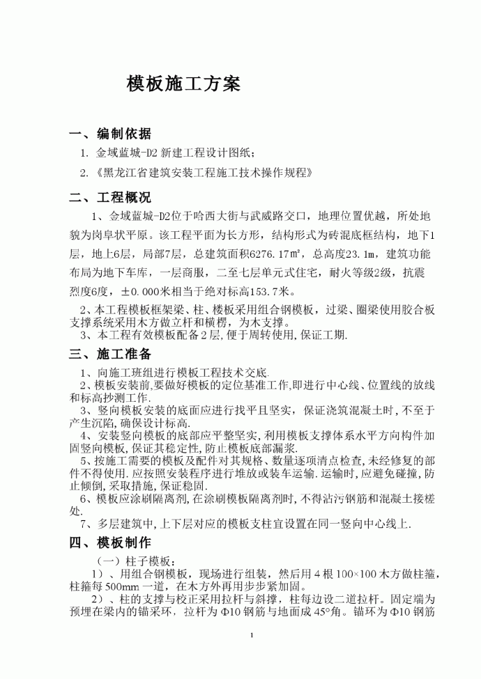 【黑龙江】金域蓝城-D2新建工程模板施工方案_图1