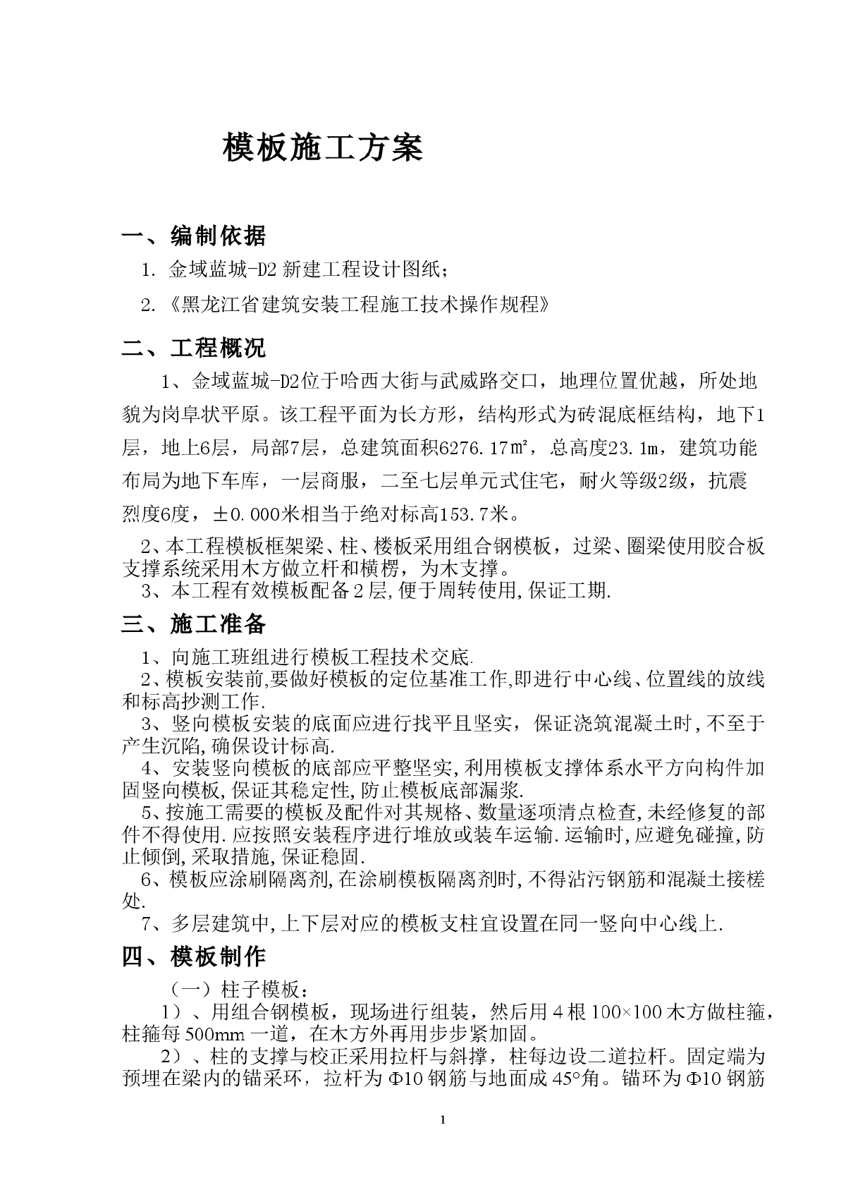 【黑龙江】金域蓝城-D2新建工程模板施工方案