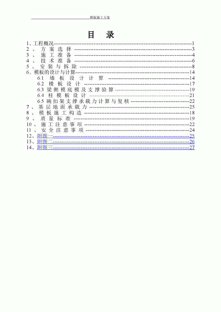 18层保障房模板施工方案-图一