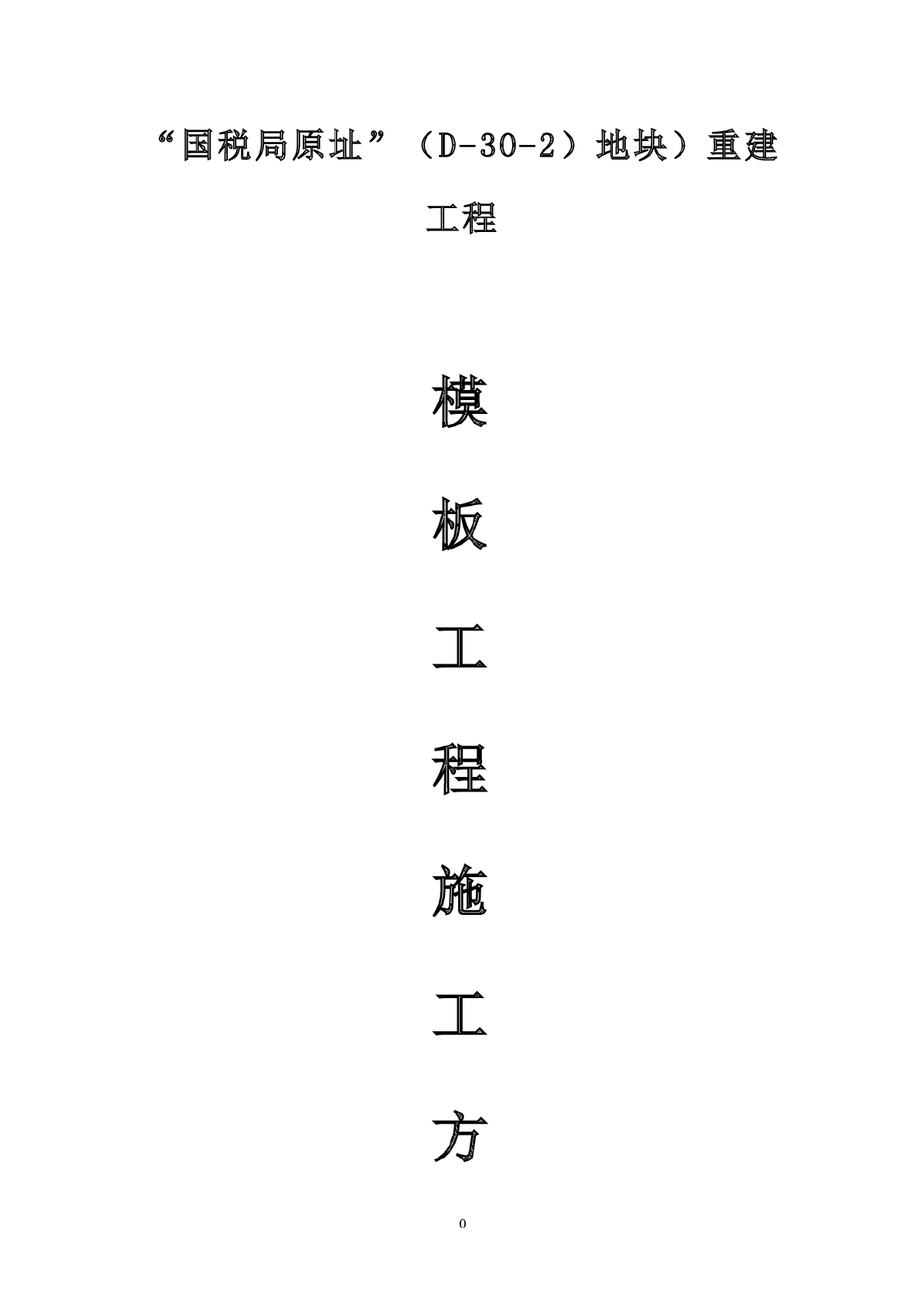 【都江堰】国税局原址（D-30-2地块）重建工程模板支撑体系施工方案