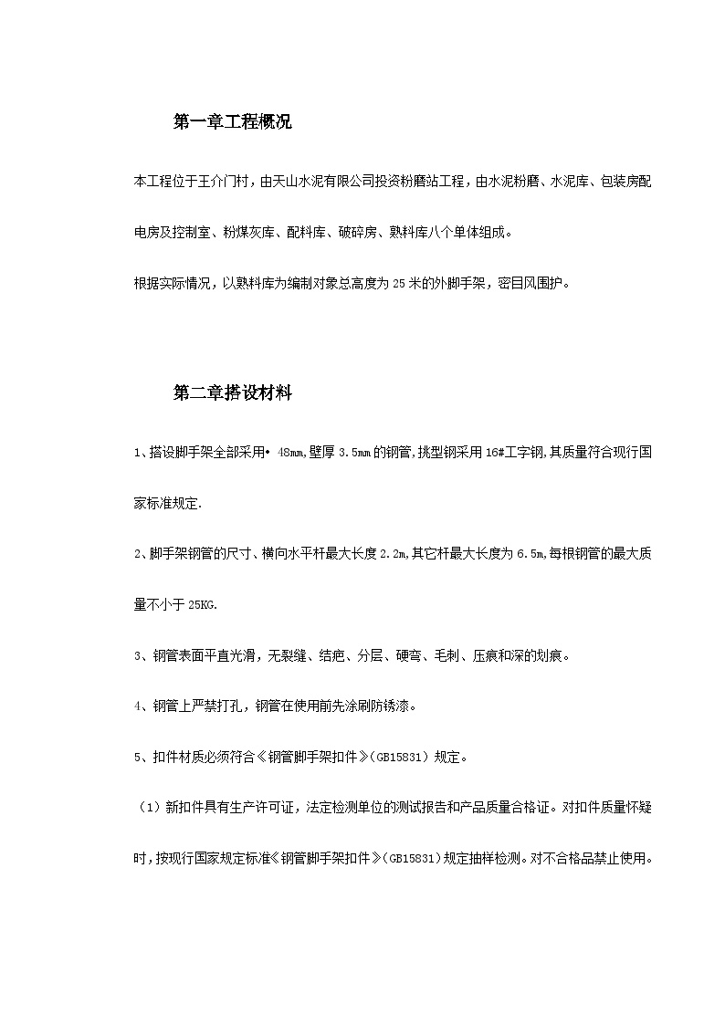 0079 脚手架搭设专项安全施工方案.doc-图二