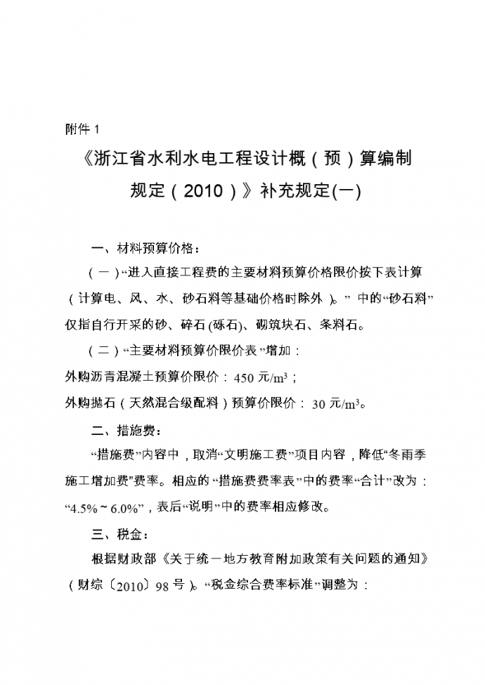 《浙江省水利水电工程设计概（预）算编制 规定（2010）》补充规定(一)_图1