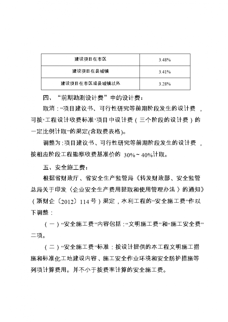 《浙江省水利水电工程设计概（预）算编制 规定（2010）》补充规定(一)-图二
