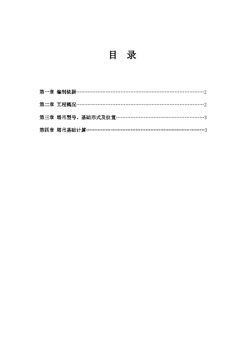 1#塔吊基础施工方案（轨行区）.doc-图一