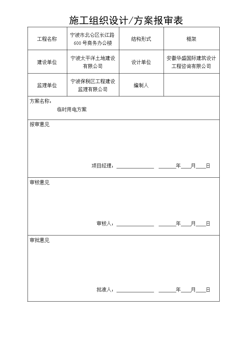 宁波太平洋商务办公楼临时用电方案.doc-图一