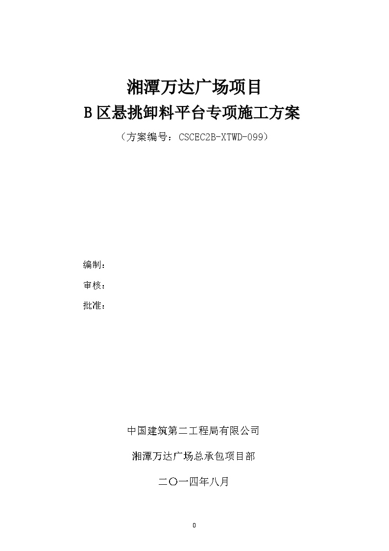 099湘潭B区卸料平台专项施工方案-图一