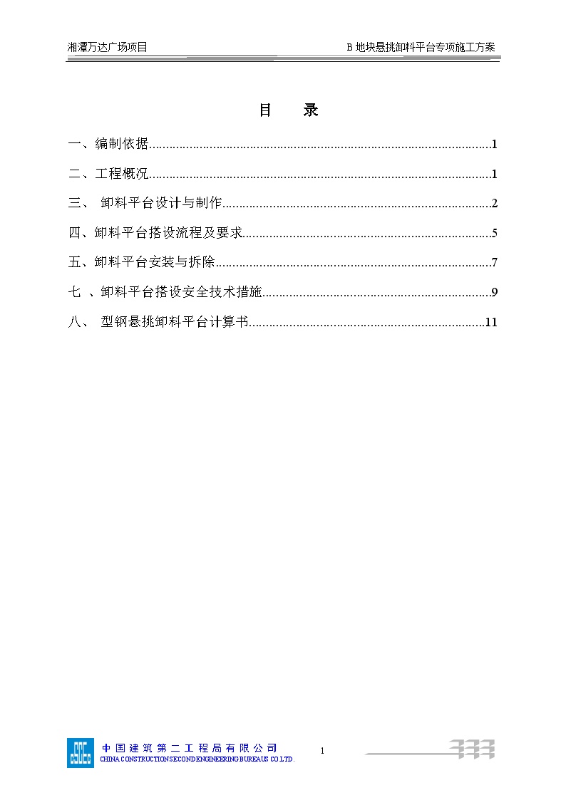 099湘潭B区卸料平台专项施工方案-图二