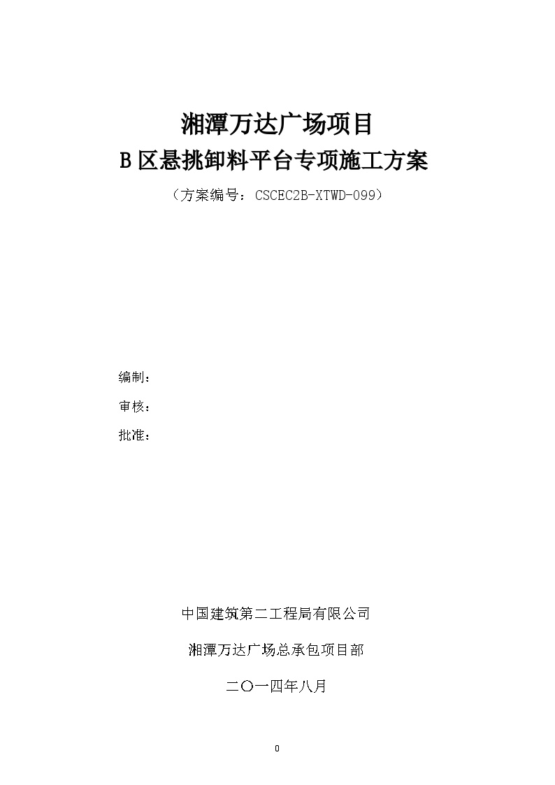 099湘潭B区卸料平台专项施工方案