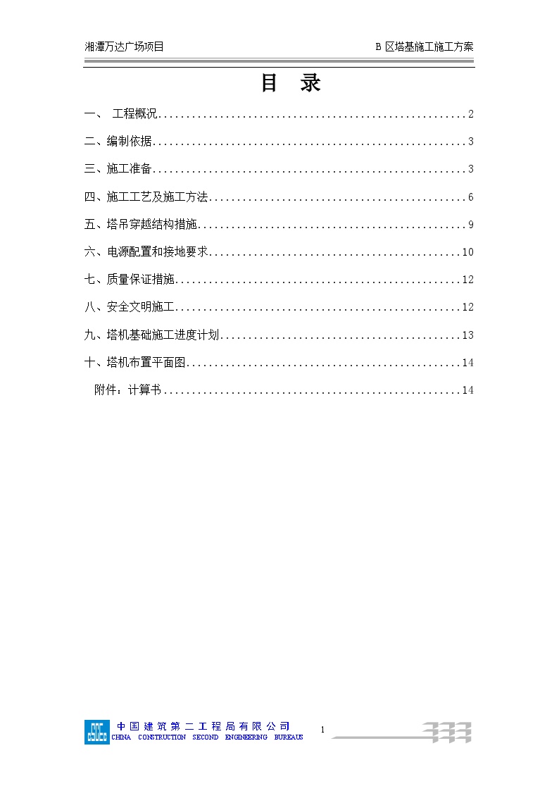 038湘潭万达TC5610塔吊基础施工方案-图一