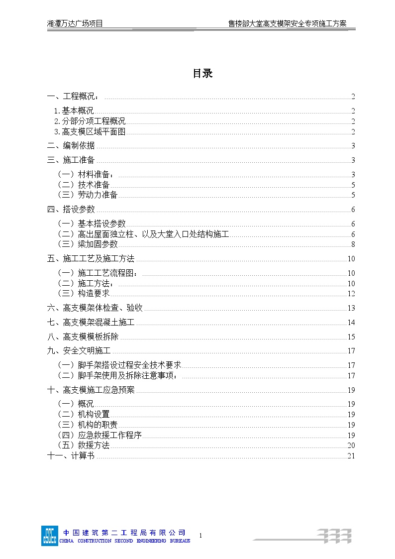 007售楼部大堂高支模架施工方案-图二