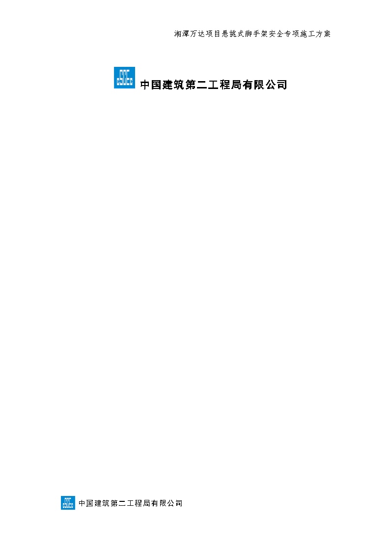 湘潭万达广场项目悬挑式脚手架安全专项施工方案（2017.3.11)-图二