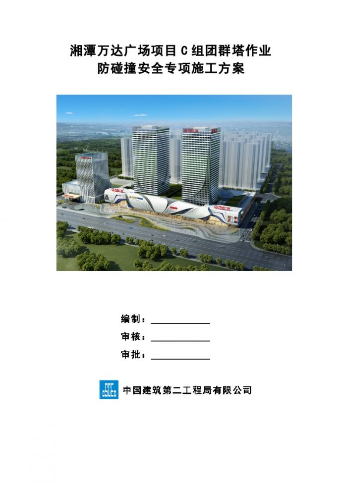 湘潭万达广场项目C组团群塔防碰撞安全施工方案_图1