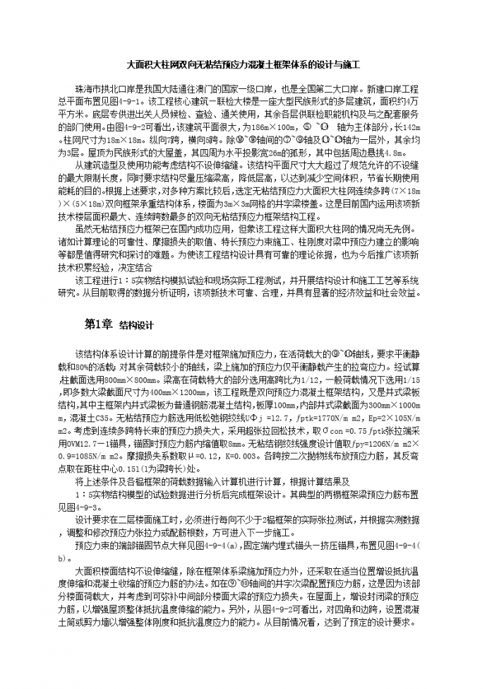 某4万平方米大柱网双向无粘结预应力混凝土框架体系的设计与施工_图1