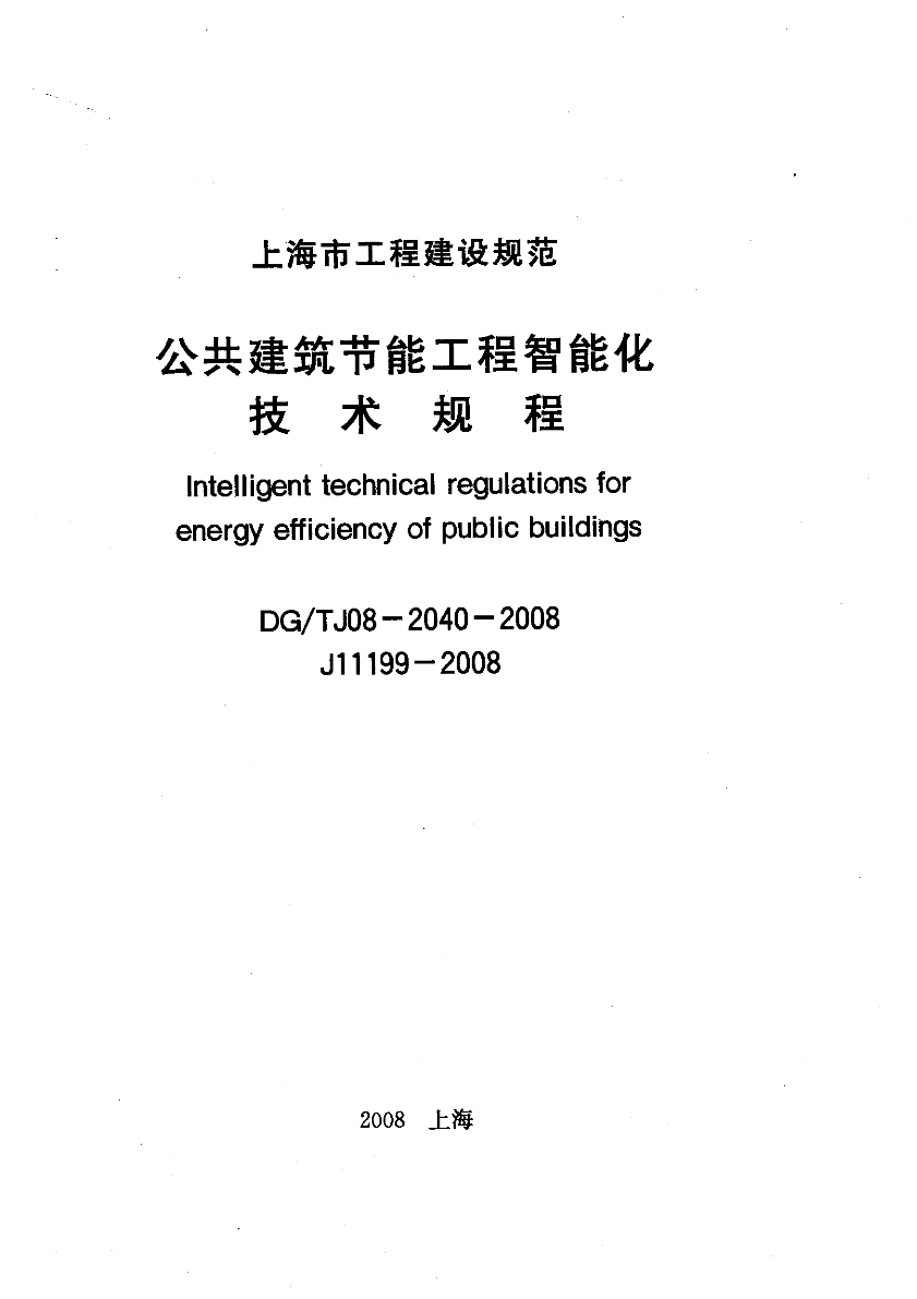 DG／TJ08-2040-2008《公共建筑节能工程智能化技术规程》-图一