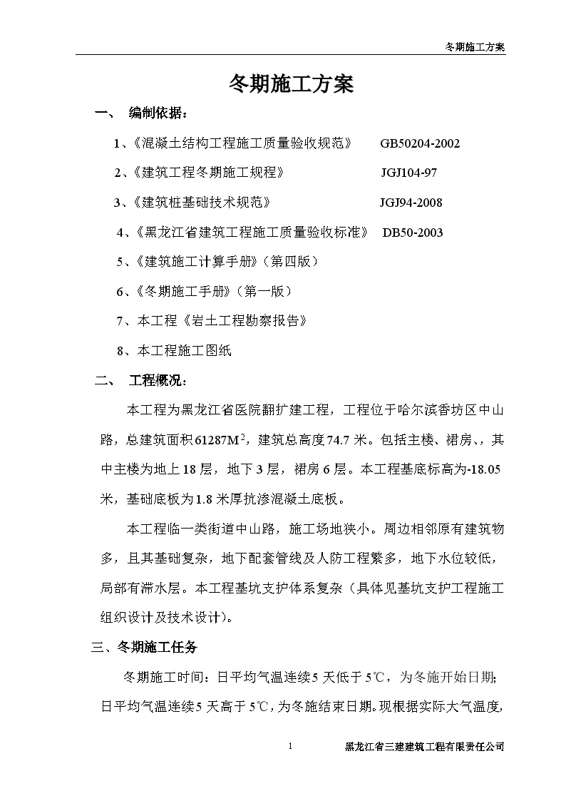 黑龙江省医院冬期施工方案4（15P）-图一