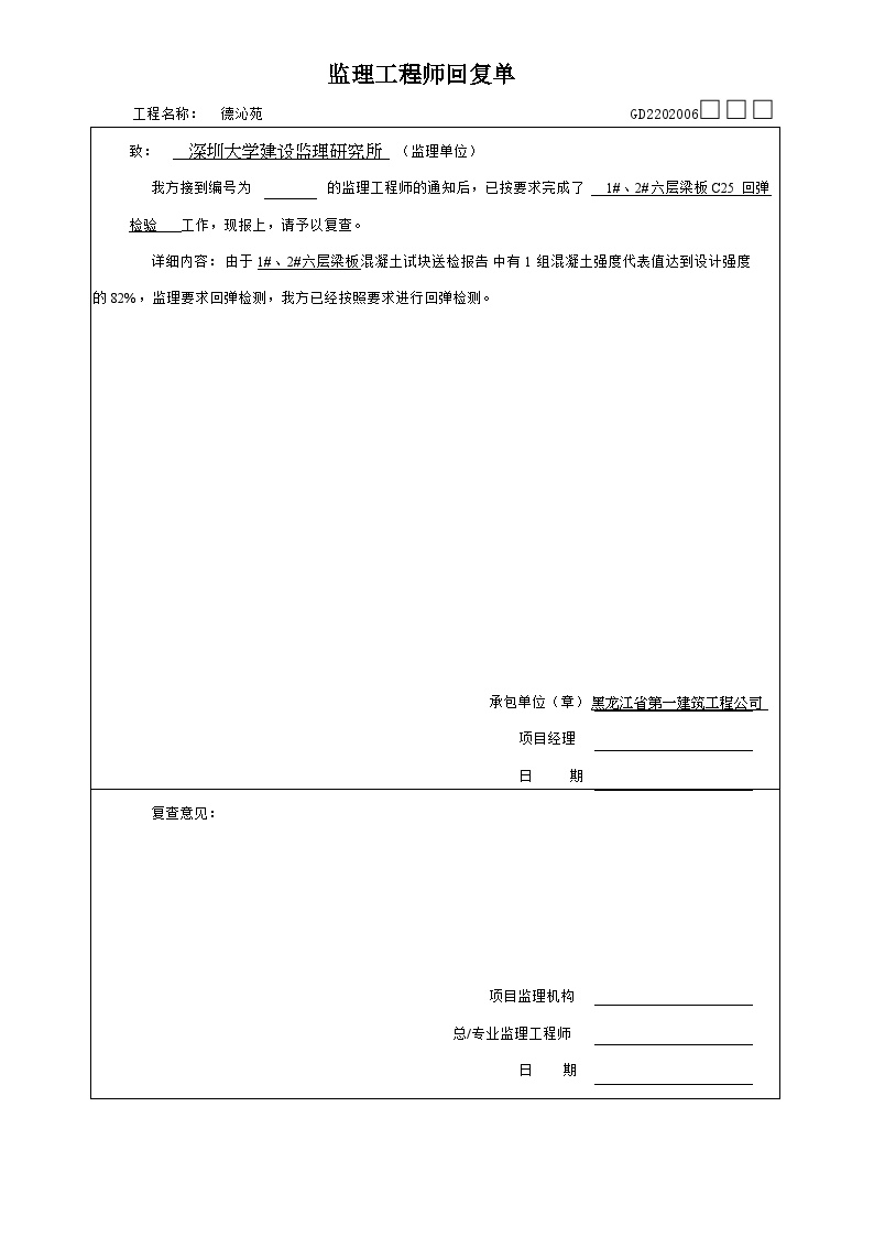 监理工程师回复单（六层梁板回弹）-图一