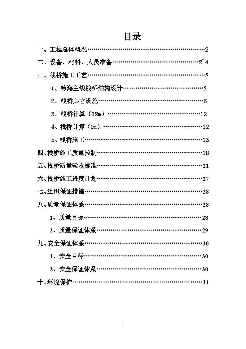 厦门某钢栈桥施工组织设计.doc-图二