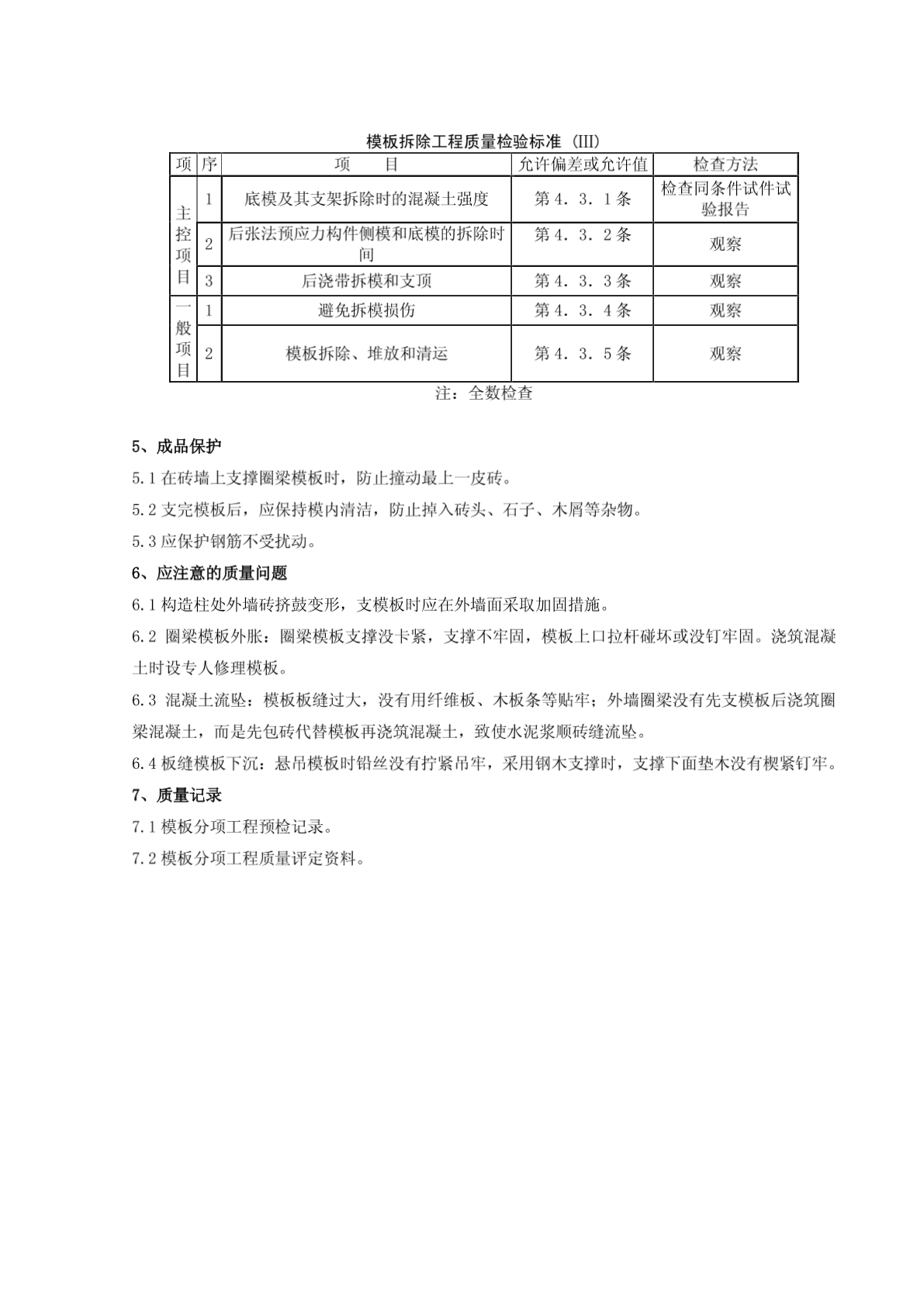 01-3?砖混结构构造柱圈梁板缝模板分项工程质量管理-图一