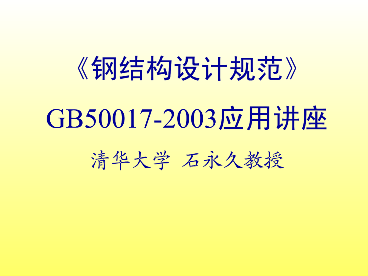 《钢结构设计规范》GB50017-2003应用讲座-图二