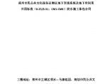 郑州市民公共文化服务区南区地下交通系统及地下空间项目防水劳务合同图片1