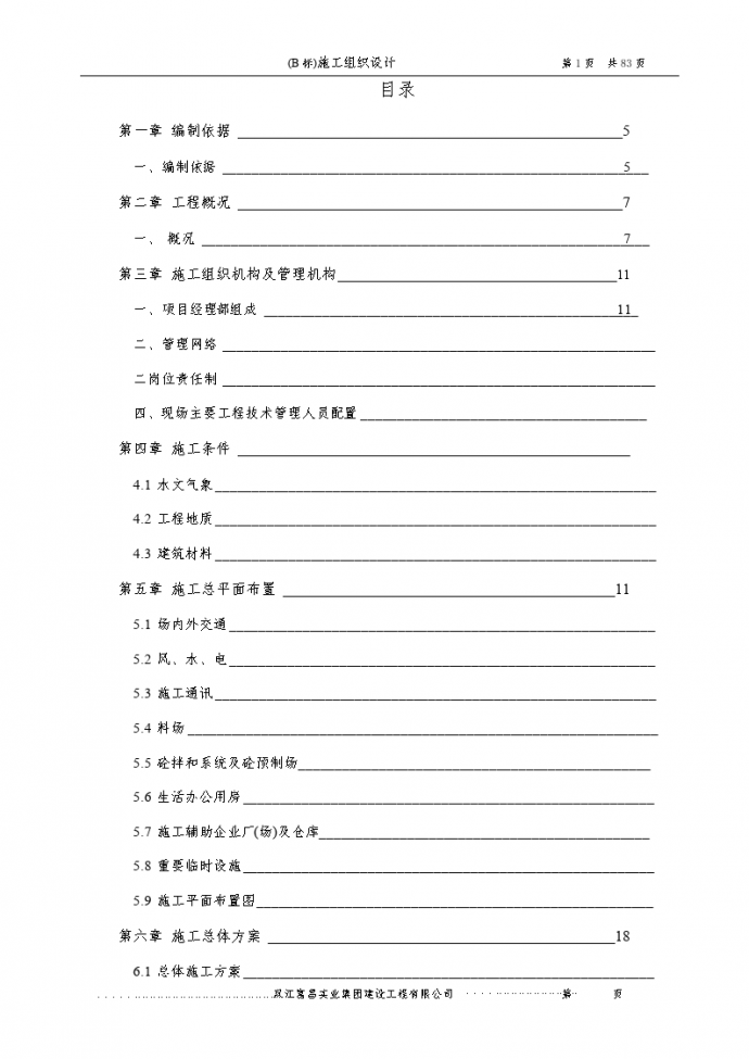 农田水利工程施工组织设计方案_图1