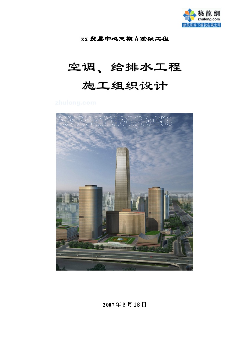 [北京]贸易中心空调、给排水专业施工组织设计_secret-图二