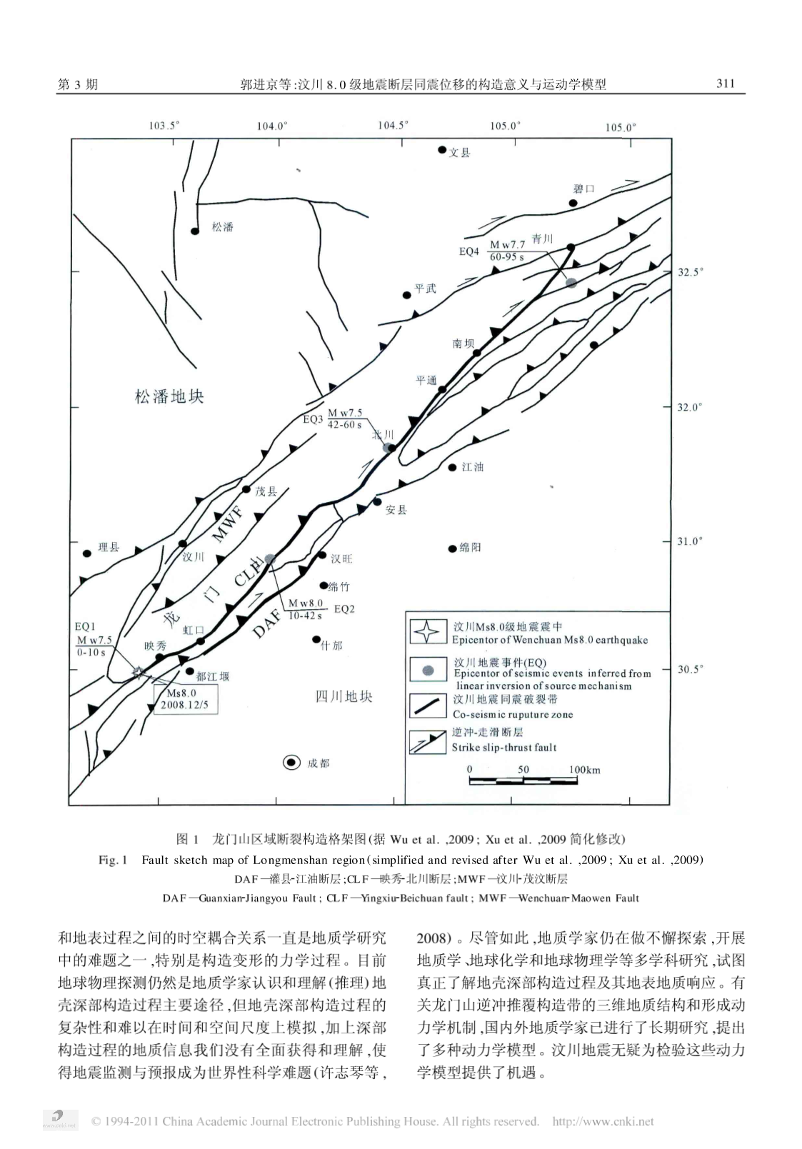 汶川8_0级地震断层同震位移的构造意义与运动学模型-图一