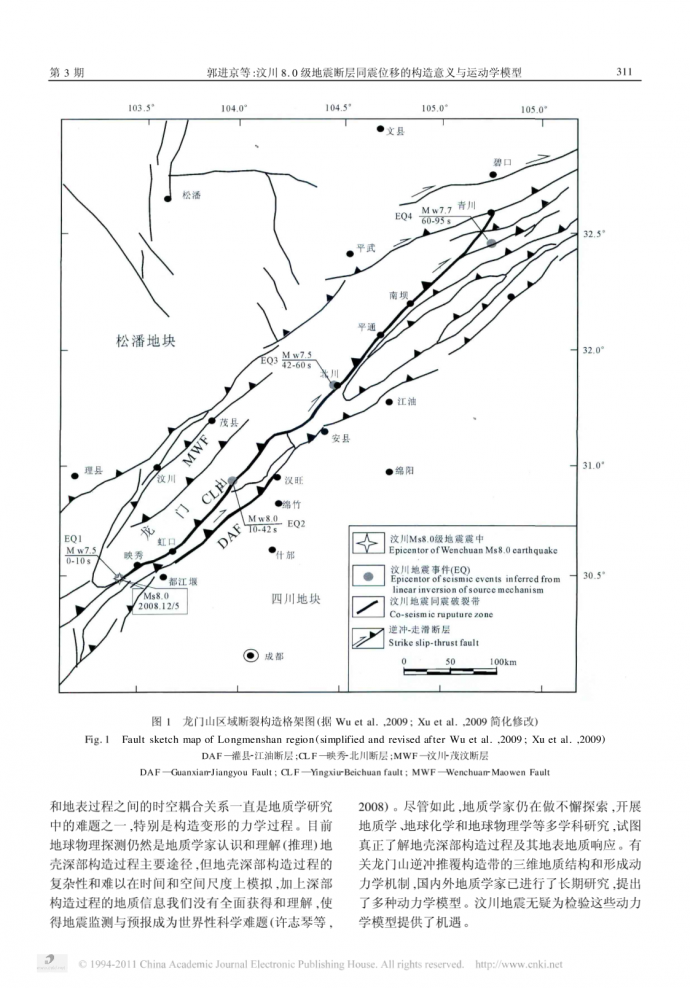 汶川8_0级地震断层同震位移的构造意义与运动学模型_图1